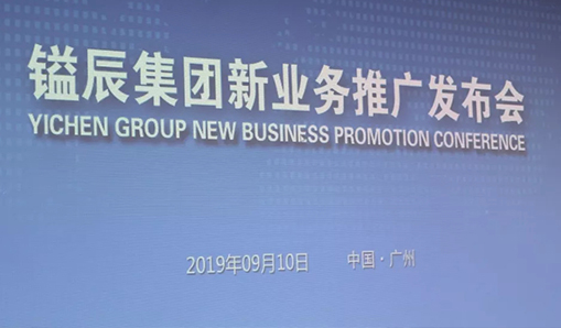 創(chuàng)新模式，迎接未來—鎰辰集團新業(yè)務推廣發(fā)布會