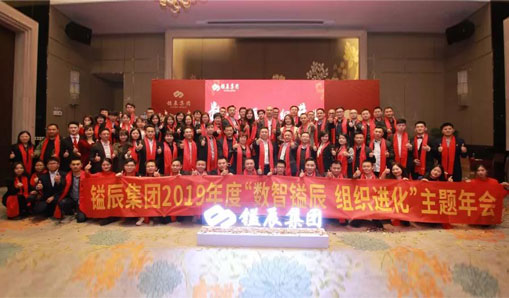 “數(shù)智鎰辰、組織進(jìn)化”主題年會隆重召開