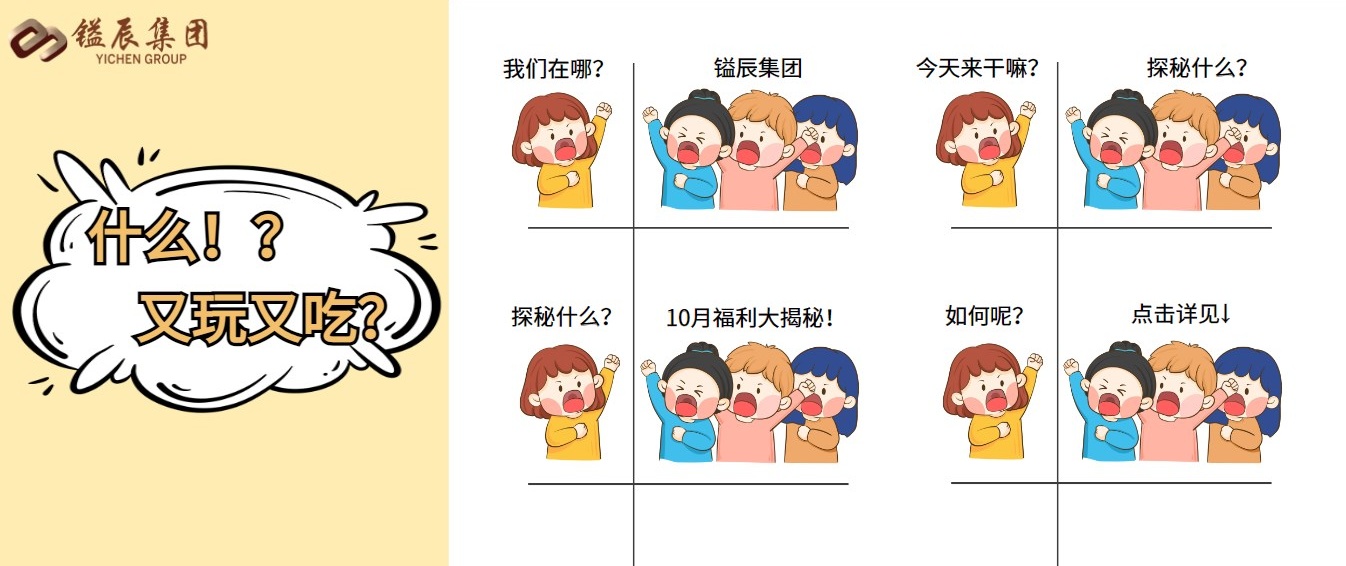 探秘鎰辰集團，10月福利大揭秘！