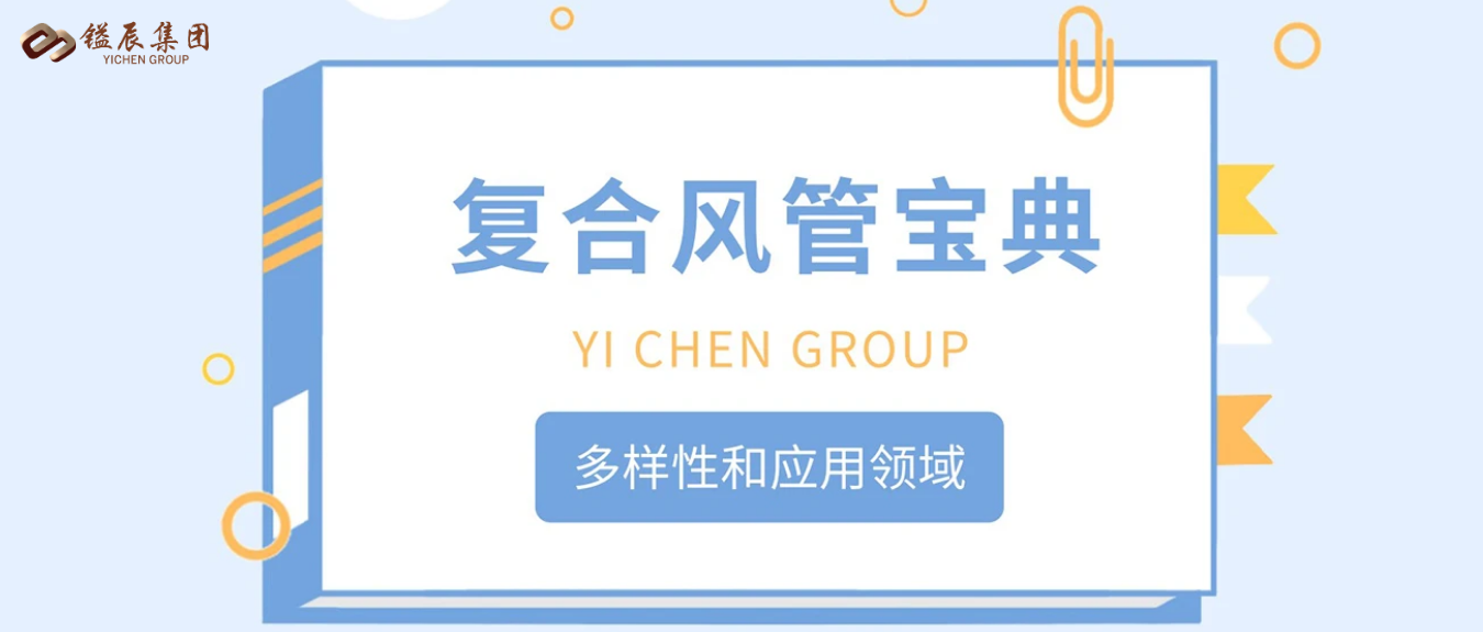 go go go! 帶你走進鎰辰的復(fù)合風(fēng)管寶典