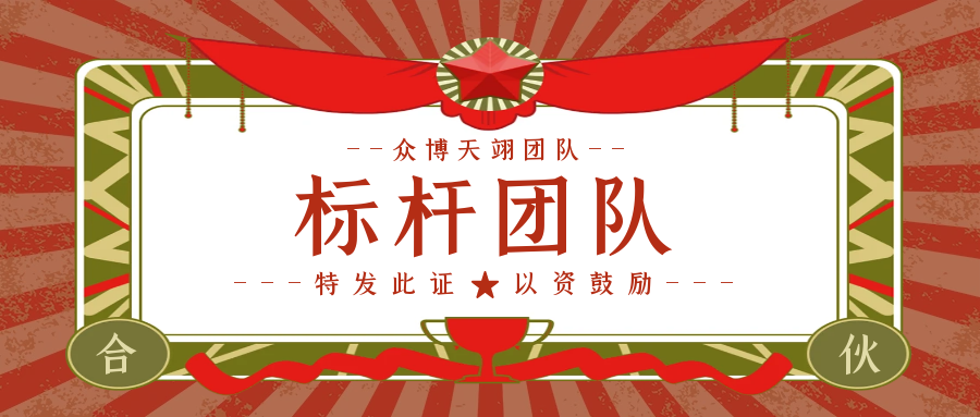眾博天翊團(tuán)隊(duì)丨青春火花，迅猛進(jìn)取