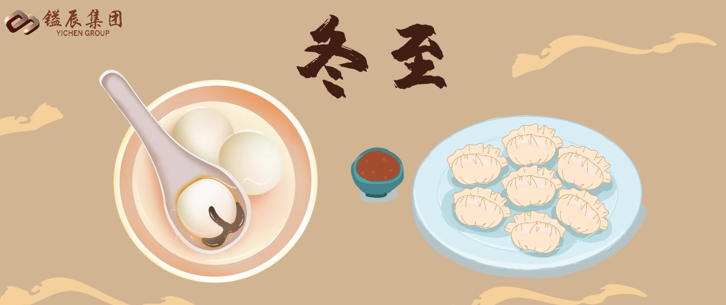 冬至丨團(tuán)圓正當(dāng)時(shí)，愿幸福如約而至！