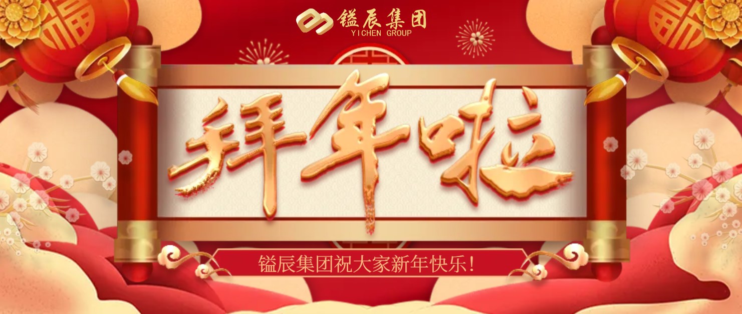 新年到祝福到丨鎰辰給您拜年啦！