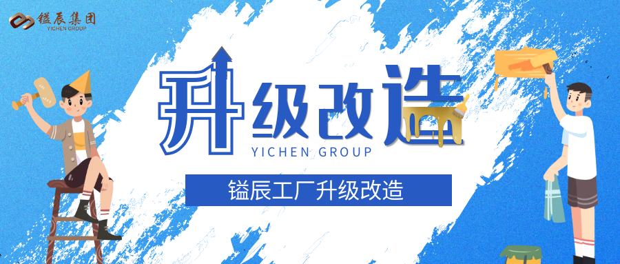 鎰辰工廠升級改造丨廠房變身，煥然一新