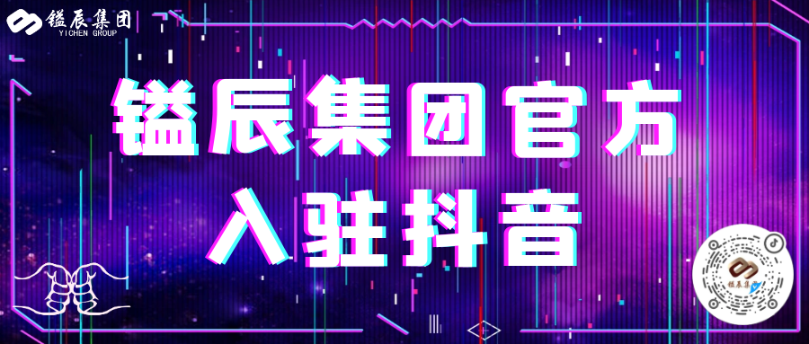鎰辰集團官方入駐抖音，快來關(guān)注我們吧！