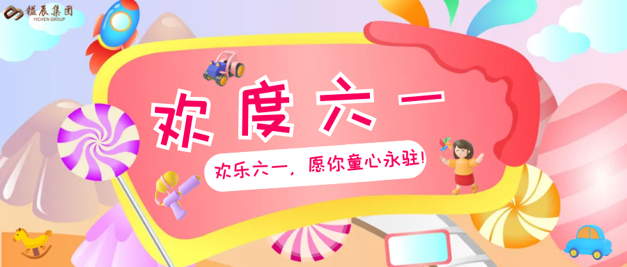 鎰辰集團(tuán)傳遞愛，員工子女兒童節(jié)收獲滿滿驚喜！